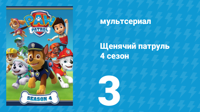 Щенячий патруль 4 сезон 3 серия (мультсериал, 2017)