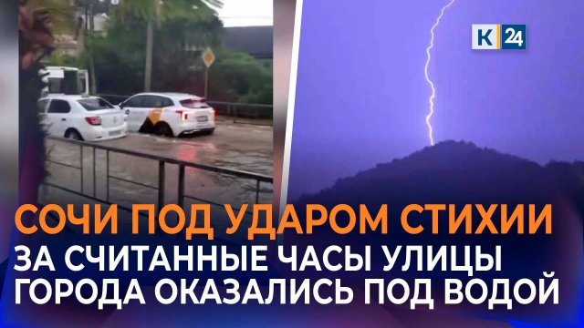 Сильнейший ливень и смерчи в Сочи привели к масштабным подтоплениям