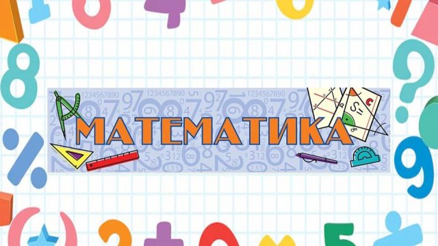 Песенка про математику на мотив Учат в школе (мотивация к уроку)