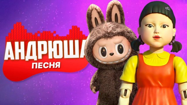 ПЕСНЯ ПРО ЛАБУБУ И КУКЛУ ИЗ ИГРЫ КАЛЬМАРА 3 СЕЗОН | НЕ ПЧЕЛОВОД НЕ ПАРОДИЯ | ПЕСНЯ КЛИП