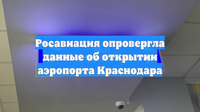 Росавиация опровергла данные об открытии аэропорта Краснодара