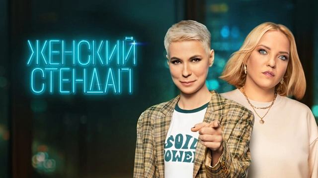 Женский стендап смотреть онлайн