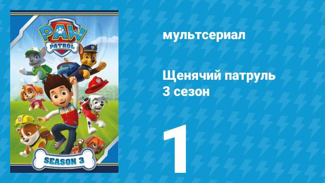 Щенячий патруль 3 сезон 1 серия (мультсериал, 2015)