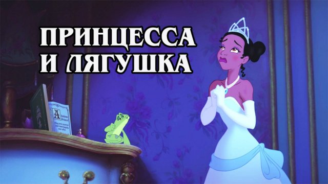 Принцесса и лягушка 2009 (HD)