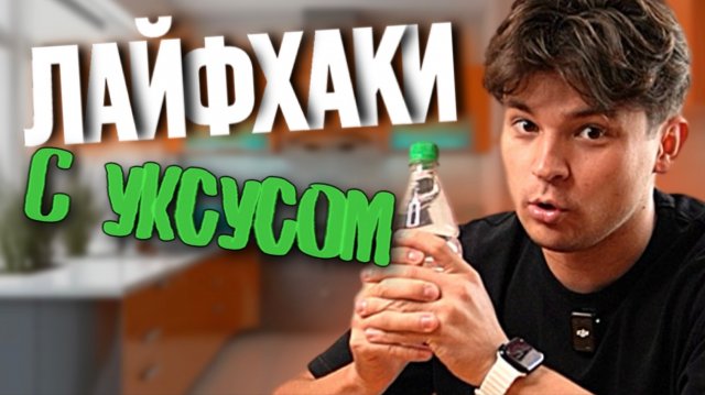 ЛАЙФХАКИ с УКСУСОМ