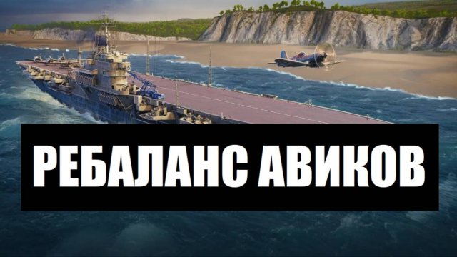 Ребаланс авианосцев ✅ Мир кораблей