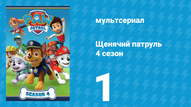 Щенячий патруль 4 сезон 1 серия (мультсериал, 2017)