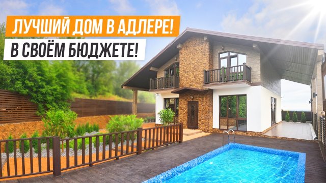 ОН ЛУЧШИЙ! НОВОЕ ШАЛЕ В АДЛЕРЕ!