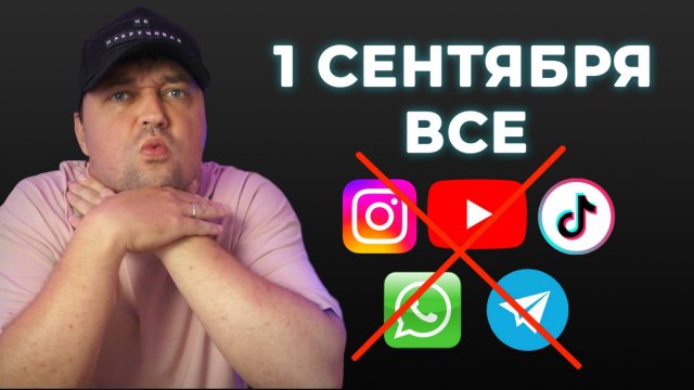 SMM в РФ ВСЕ. Зачем блокируют с 1 сентября и кого? Как быть с рекламой на запрещенных площадках?