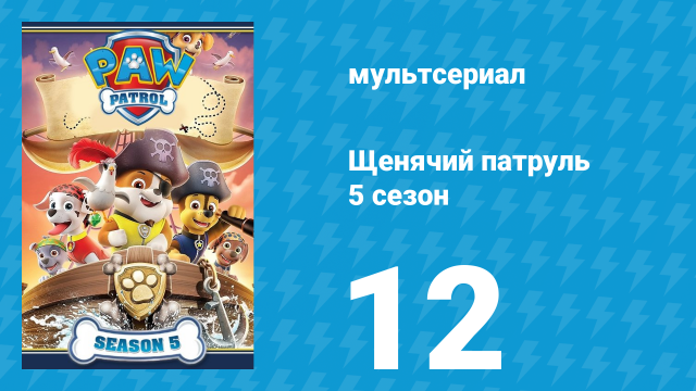 Щенячий патруль 5 сезон 12 серия (мультсериал, 2018)