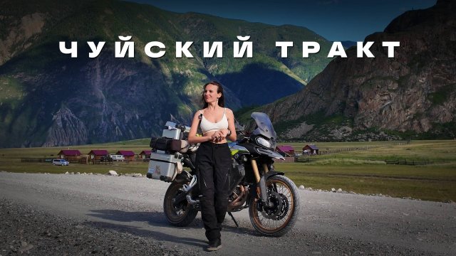 Чуйский тракт — самая живописная дорога | Через всю Россию на VOGE. Алтай.