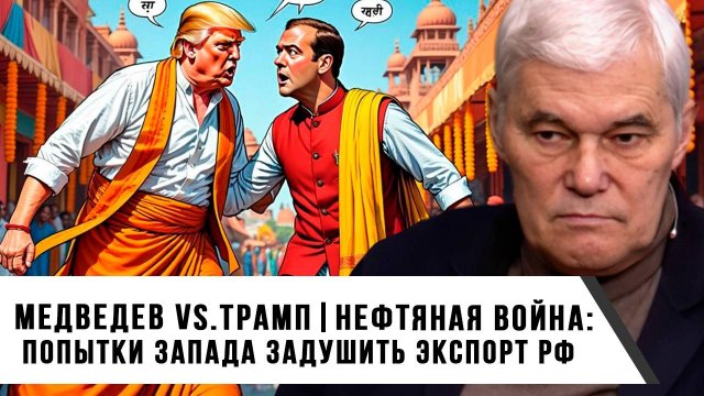 Константин Сивков | Медведев vs Трамп. Нефтяная войн: Как Запад пытается задушить российский экспорт