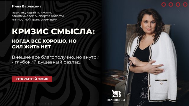 Открытый эфир "Кризис смысла: когда всё хорошо, но сил жить нет".