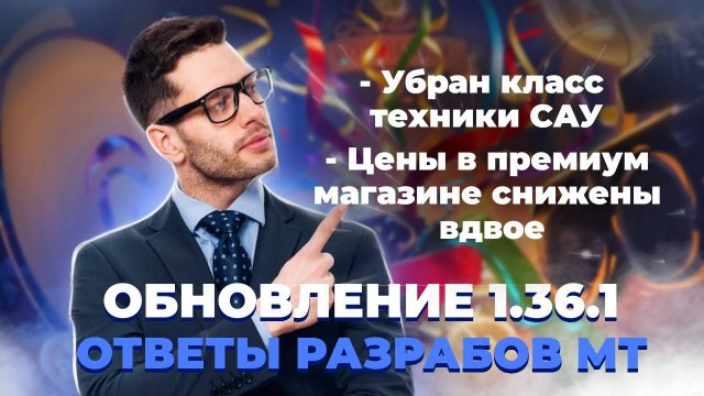 ОБНОВЛЕНИЕ 1.36.1🚀ОТВЕТЫ РАЗРАБОТЧИКОВ МИРА ТАНКОВ