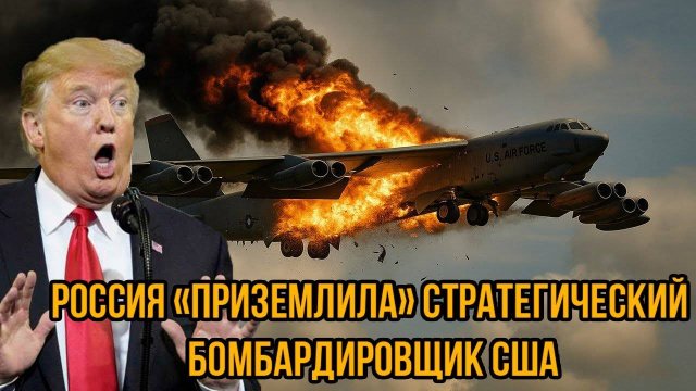 15 минут назад! Россия «приземлила» стратегический бомбардировщик США, который шел к границам РФ.