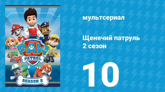 Щенячий патруль 2 сезон 10 серия (мультсериал, 2014)