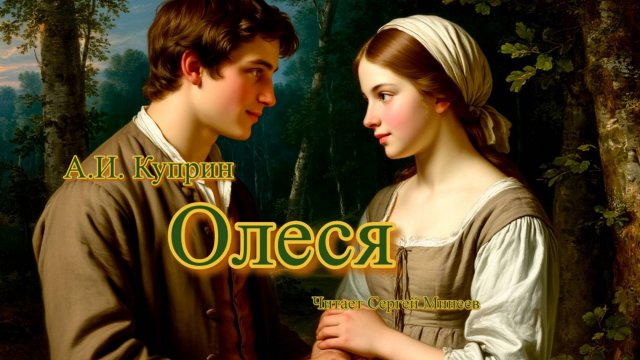 Аудиокнига. А.И. Куприн. Олеся