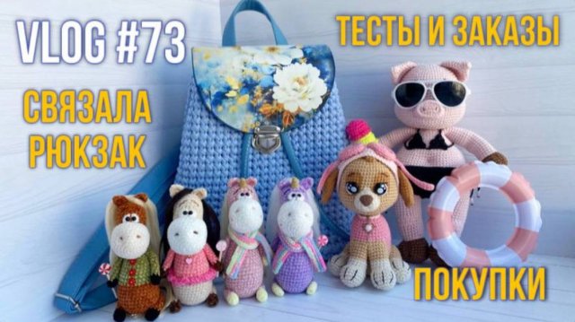 VLOG #73 Связала рюкзак. Тесты и заказы. Покупки