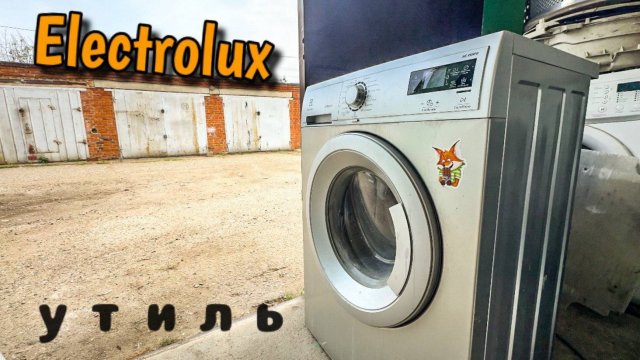 ELECTROLUX | УТИЛЬ