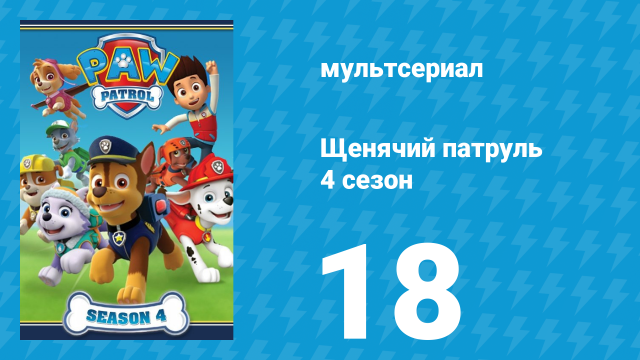 Щенячий патруль 4 сезон 18 серия (мультсериал, 2017)
