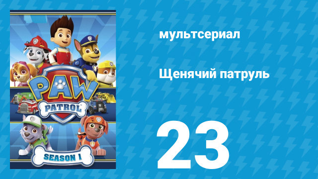 Щенячий патруль 1 сезон 23 серия (мультсериал, 2014)
