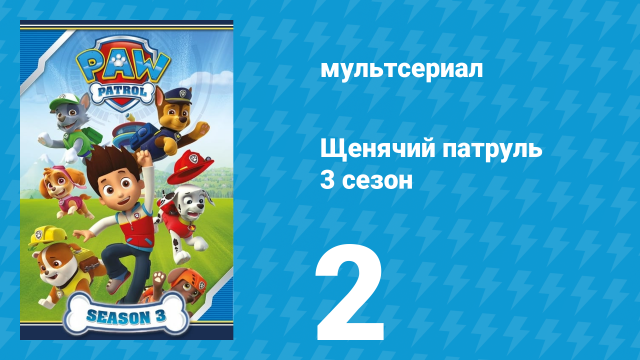 Щенячий патруль 3 сезон 2 серия (мультсериал, 2016)