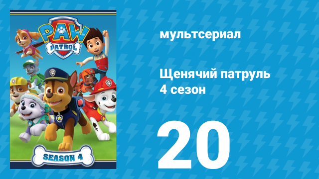 Щенячий патруль 4 сезон 20 серия (мультсериал, 2017)