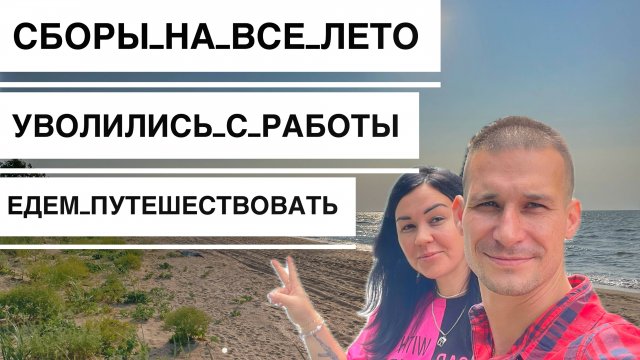 Начало Путешествия по России, Составляем Маршруты, Планы, Цели. Ставрополь-Черно-Азоаское Море