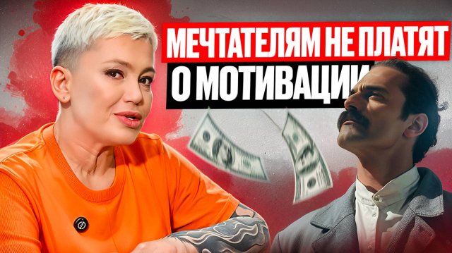 Мечтателям не платят