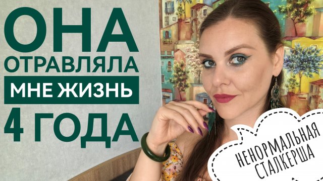 БЫВШАЯ ЖЕНА ПАРНЯ СТАЛКЕРИЛА МЕНЯ 4 ГОДА. ИСТОРИЯ