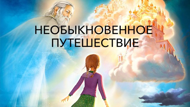 Мультфильм «Необыкновенное путешествие Серафимы» / Христианские мультфильмы