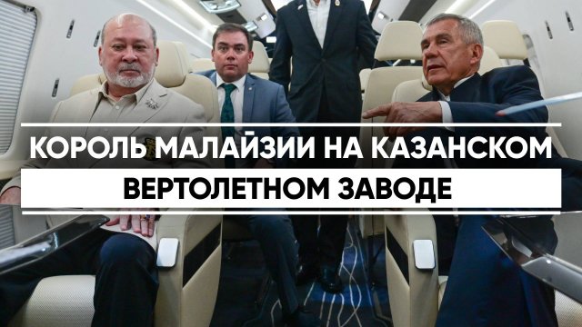 Верховный правитель Малайзии Султан Ибрагим посетил Казанский вертолетный завод
