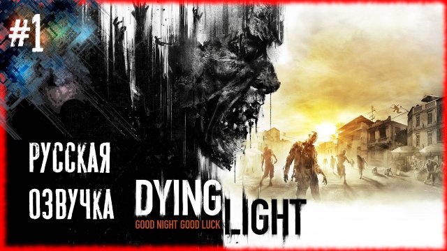 Dying Light #1  "The Beast Начало". [Русская озвучка]