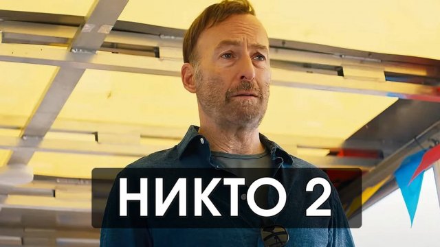 Никто 2 (2025)