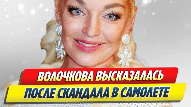 Волочкова высказалась после скандала в самолете 🔥 Новости Шоу-Бизнеса