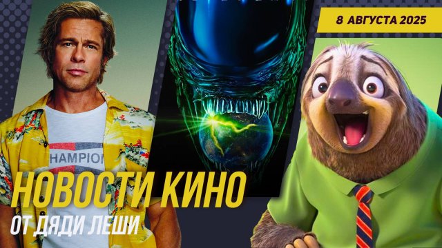 Чужой: Земля, перезапуск Горца, Гремлины 3, Тихое Место 3, Новости Кино