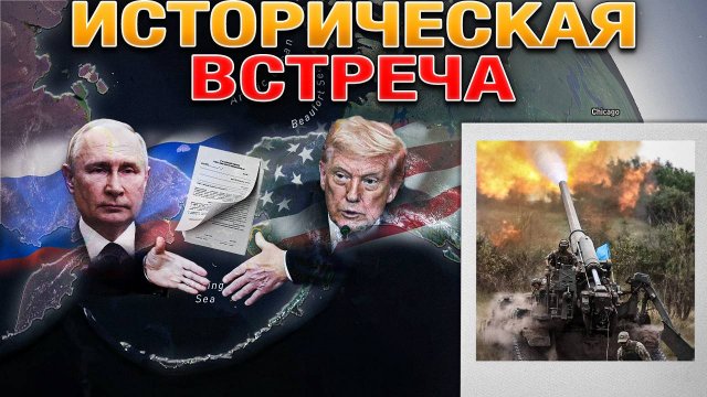 Встреча на Аляске❄️ВС РФ Зачистили Яблуновку💥⚔️и Продвигаются к Лиману🚀🔥Военные Сводки 09.08.2025
