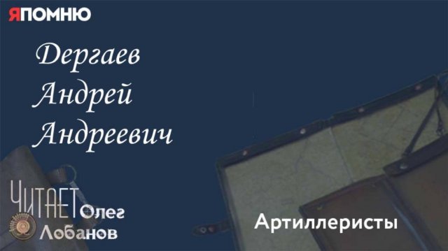 Дергаев Андрей Андреевич.Проект "Я помню" Артема Драбкина. Артиллеристы.