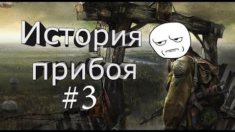 Stalker  история прибоя #3