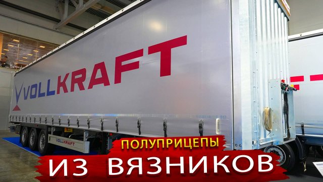 Полуприцепы Vollkraft / В России строится новый завод прицепной техники в Вязниках