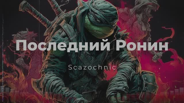 Scazochnic - Последний Ронин (The Last Ronin) | Heavy metal | авторские стихи | AI