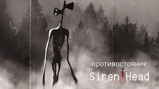 📢 СИРЕНОГОЛОВЫЙ 📢 - В РЕАЛЬНОЙ ЖИЗНИ. SIREN HEAD.