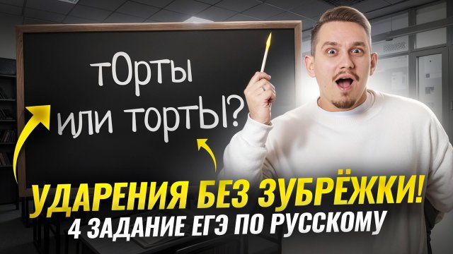 Выучи ударения для ЕГЭ за 8 минут: все закономерности для 4 задания I ЕГЭ по русскому языку | Умскул
