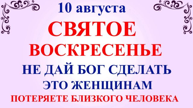 10 августа День Прохора. Что нельзя делать 10 августа. Народные традиции и приметы