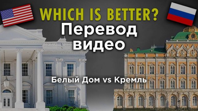 Белый Дом vs Кремль