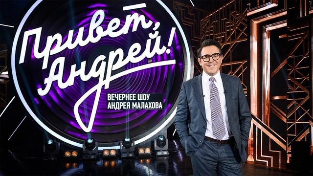 "ПРИВЕТ, АНДРЕЙ! Вечернее шоу с АНДРЕЕМ МАЛАХОВЫМ от 09.08.2025