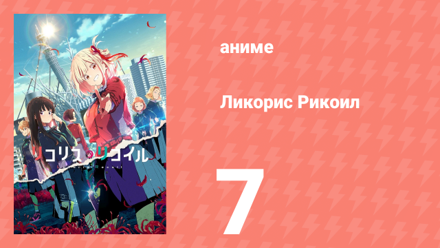 Ликорис Рикоил 7 серия (аниме-сериал, 2022)
