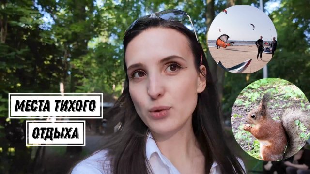 Влог 04/25| Парки СПБ| ЦПКиО| Финский залив | Душевные места для отдыха