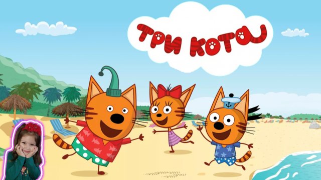 Три кота и Море Приключений | Детские игры | Ава и папа