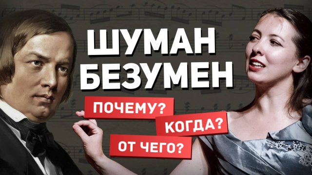 Как гениальный композитор сошел с ума? История Роберта Шумана